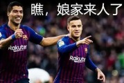  利物浦旧将库蒂尼奥重返英超，阿斯顿维拉豪赌中场  
