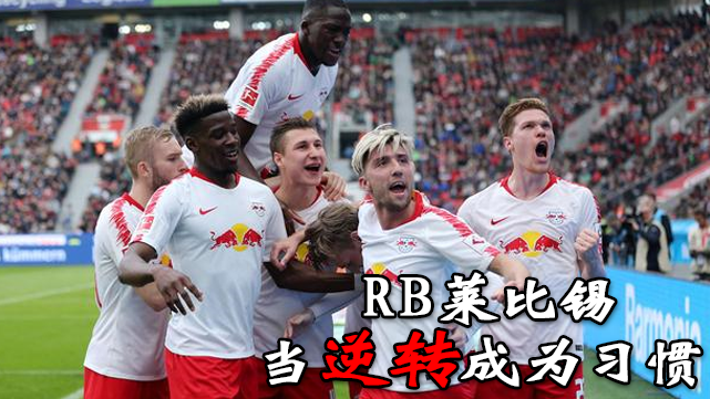  RB莱比锡青春风暴席卷德甲赛场  